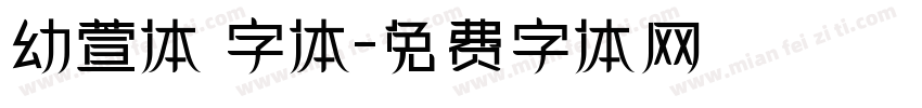 幼萱体 字体字体转换